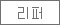 리퍼제품