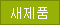 새제품