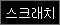 스크래치
