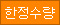 한정수량